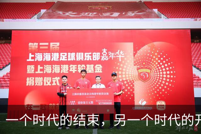 一个时代的结束，另一个时代的开始