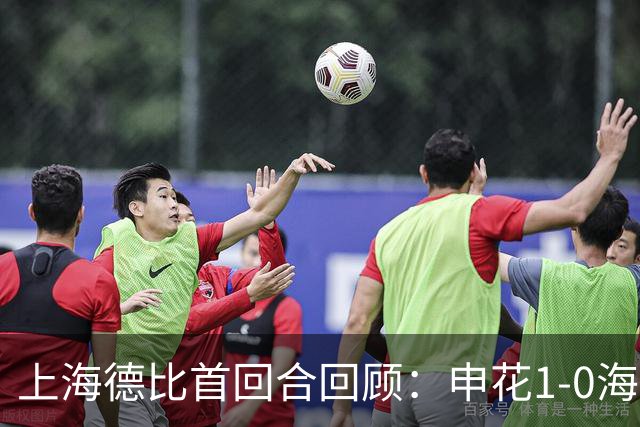上海德比首回合回顾：申花1-0海港，杨世元脑震荡换人引争议