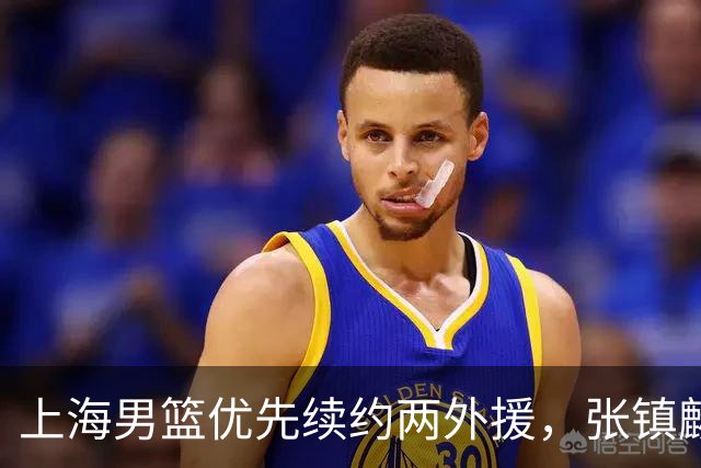 上海男篮优先续约两外援，张镇麟拿下四年顶薪，潜力后卫续约三年