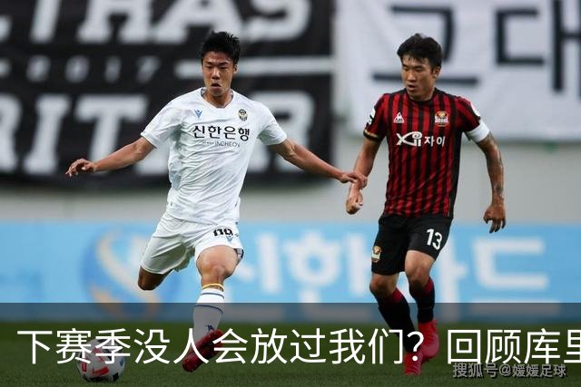 下赛季没人会放过我们？回顾库里时代勇士十大引援