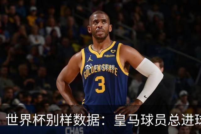 世界杯别样数据：皇马球员总进球数冠绝全球，马竞9人征战决赛