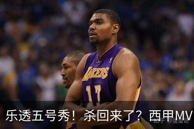 乐透五号秀！杀回来了？西甲MVP！还会有机会吗？