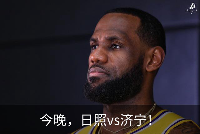 今晚，日照vs济宁！