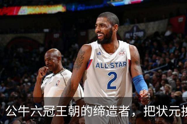 公牛六冠王朝的缔造者，把状元换成两个高中生