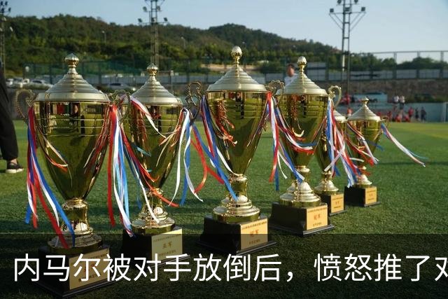 内马尔被对手放倒后，愤怒推了对方&被主裁出示黄牌