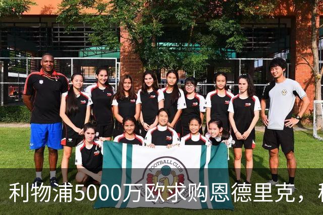 利物浦5000万欧求购恩德里克，穆帅入主皇马或清洗“新贝利”