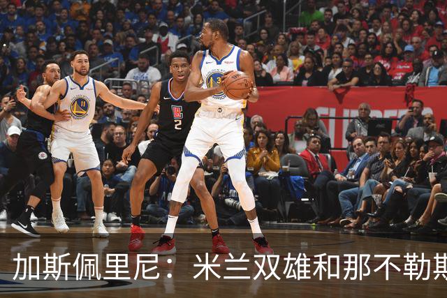 加斯佩里尼：米兰双雄和那不勒斯将争夺意甲冠军