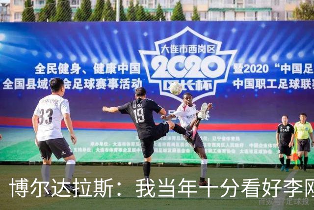 博尔达拉斯：我当年十分看好李刚仁，可惜瓦伦西亚让他自由身离队