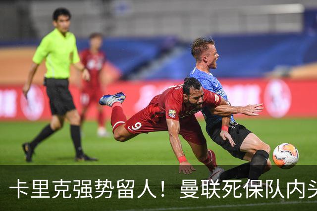 卡里克强势留人！曼联死保队内头号核心！5000 万豪门挖角梦碎