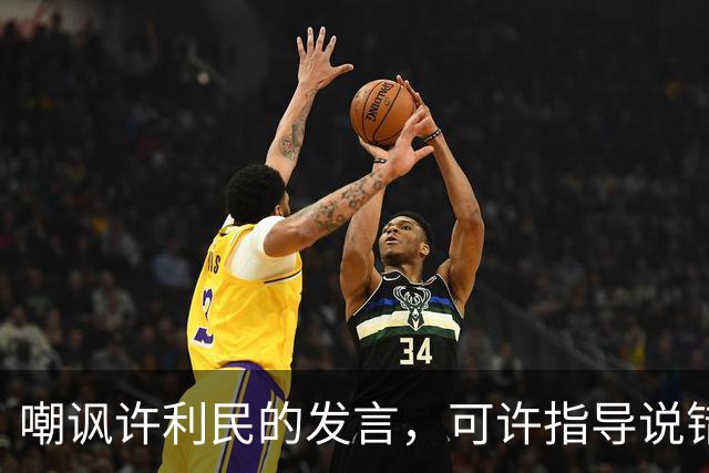 嘲讽许利民的发言，可许指导说错了吗？