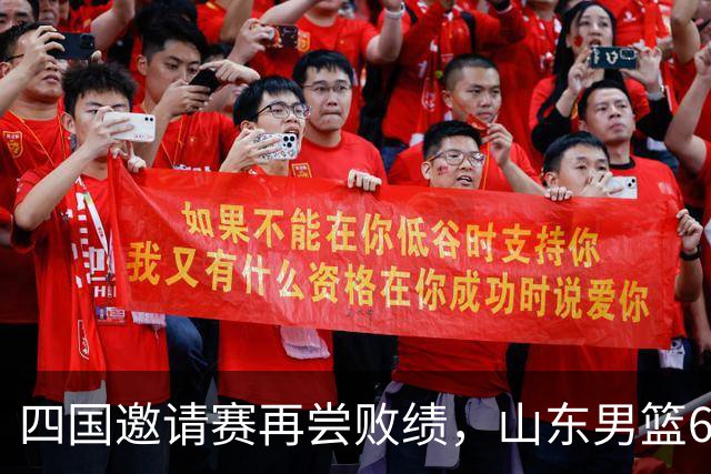 四国邀请赛再尝败绩，山东男篮69‑79输给澳大利亚骑士遭遇两连败，高压之下投篮失准失误扎堆，跟不上节奏，阵地进攻手段单一亟待改善