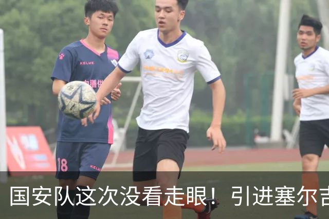 国安队这次没看走眼！引进塞尔吉尼奥补强归化，如今效果立竿见影