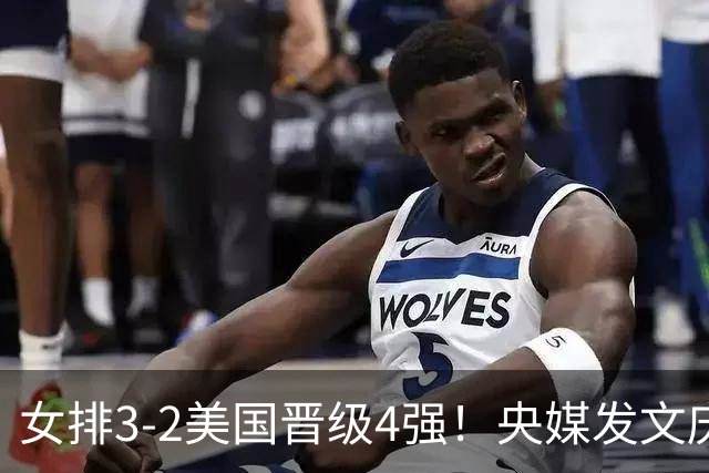 女排3-2美国晋级4强！央媒发文庆祝，冲上热搜话题，积分暴涨8.13