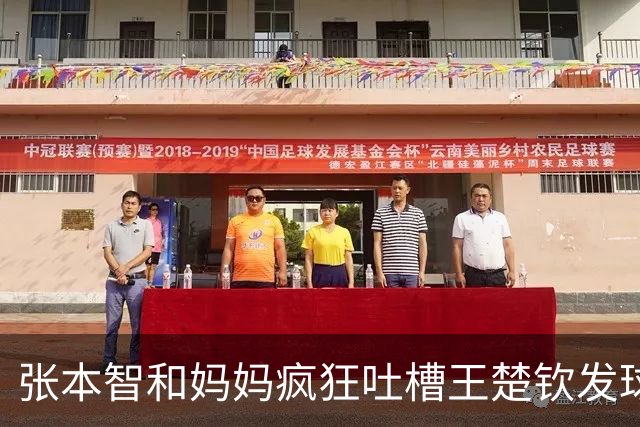 张本智和妈妈疯狂吐槽王楚钦发球：4-0零封我儿子并不光彩！
