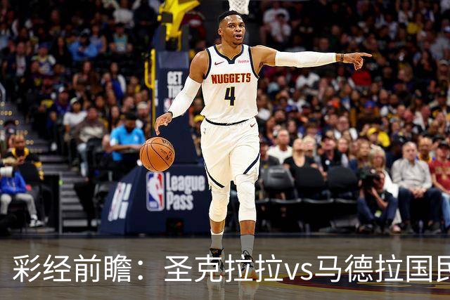 彩经前瞻：圣克拉拉vs马德拉国民，主队有望迎来开门红