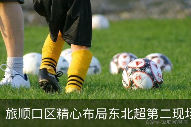 旅顺口区精心布局东北超第二现场 多元观赛场景点燃夏日足球激情