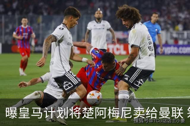 曝皇马计划将楚阿梅尼卖给曼联 筹钱从曼城签罗德里