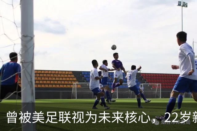 曾被美足联视为未来核心，22岁新星无缘世界杯后遭全场高喊“美国弃将”