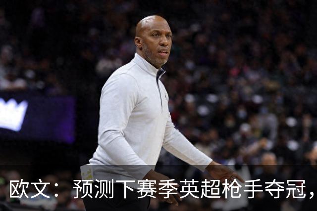 欧文：预测下赛季英超枪手夺冠，红军蓝军是其最主要竞争对手