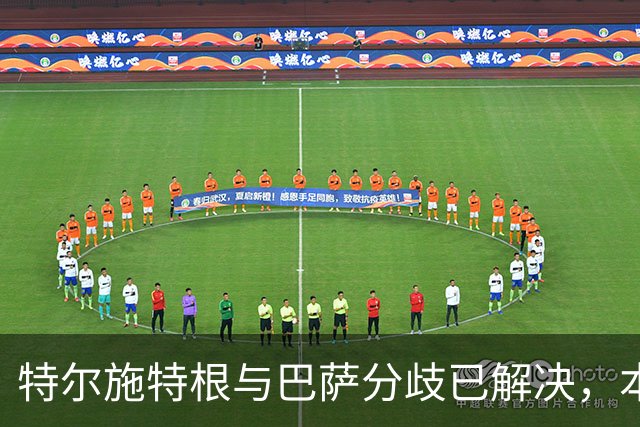 特尔施特根与巴萨分歧已解决，本周内将租借加盟阿贾克斯