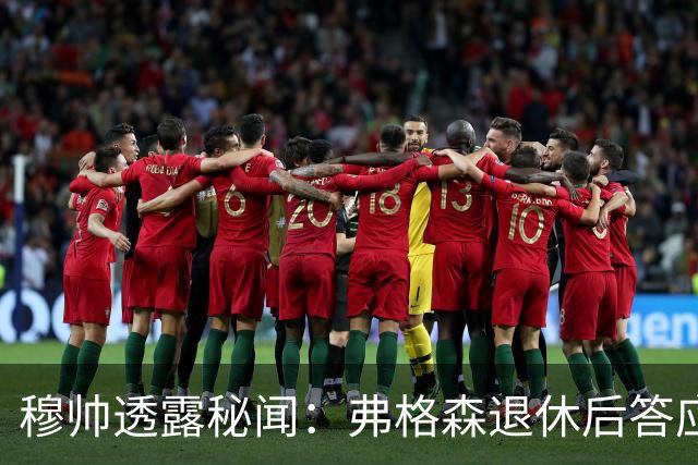 穆帅透露秘闻：弗格森退休后答应接手曼联 为切尔西含泪反悔