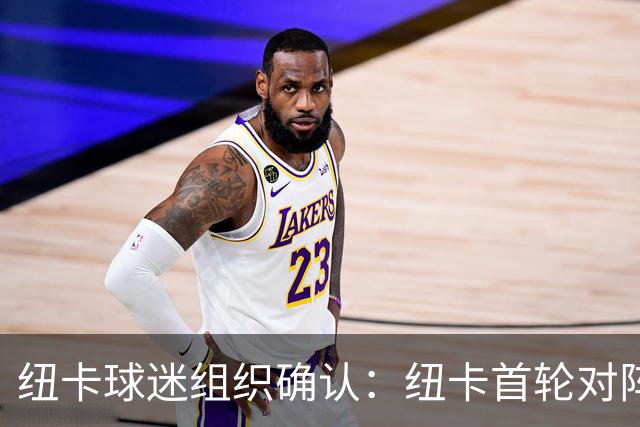 纽卡球迷组织确认：纽卡首轮对阵利物浦时将打出TIFO致敬基冈