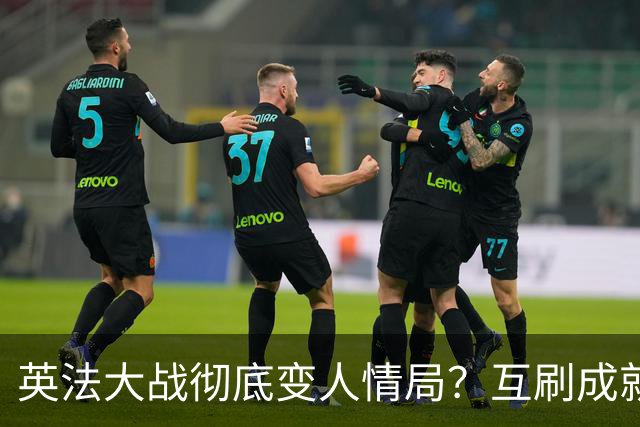 英法大战彻底变人情局？互刷成就！放水默契局！