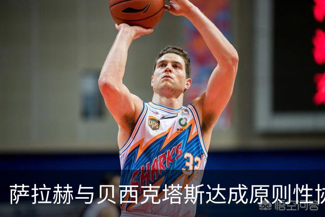 萨拉赫与贝西克塔斯达成原则性协议，自由转会土超在即