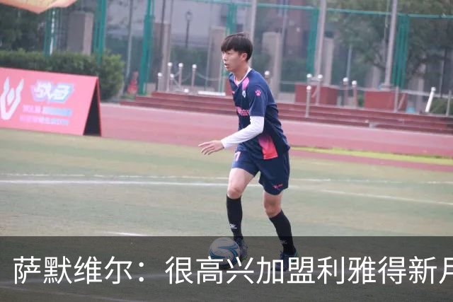 萨默维尔：很高兴加盟利雅得新月，我的偶像是内马尔