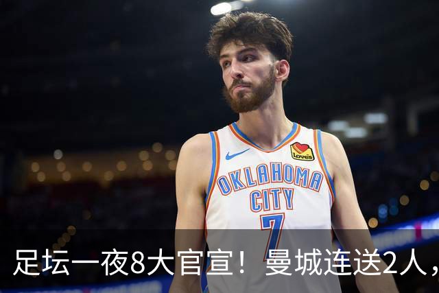 足坛一夜8大官宣！曼城连送2人，英超各路球队补强阵容，药厂砸2500万敲定阿根廷国脚