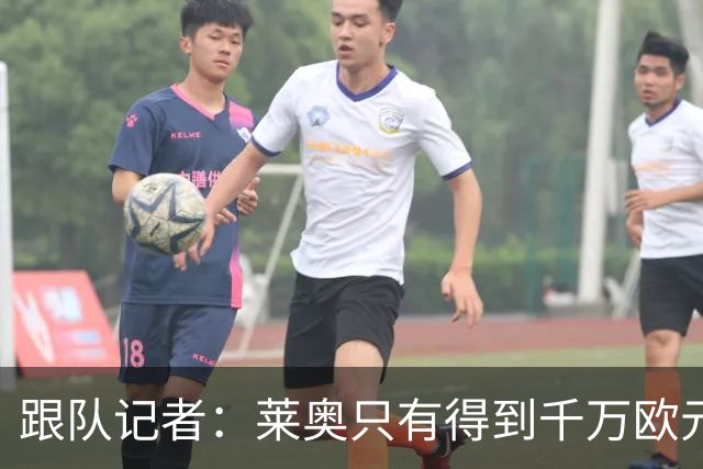 跟队记者：莱奥只有得到千万欧元以上年薪才肯去土耳其