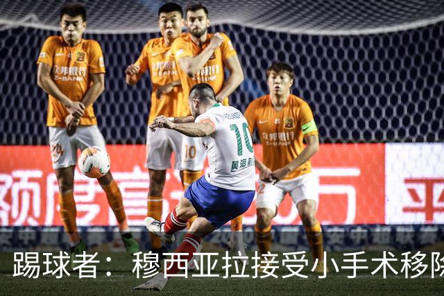 踢球者：穆西亚拉接受小手术移除脚部钢板，8月8日恢复随队训练