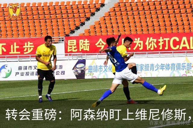 转会重磅：阿森纳盯上维尼修斯，欲趁续约僵局“强行挖人”