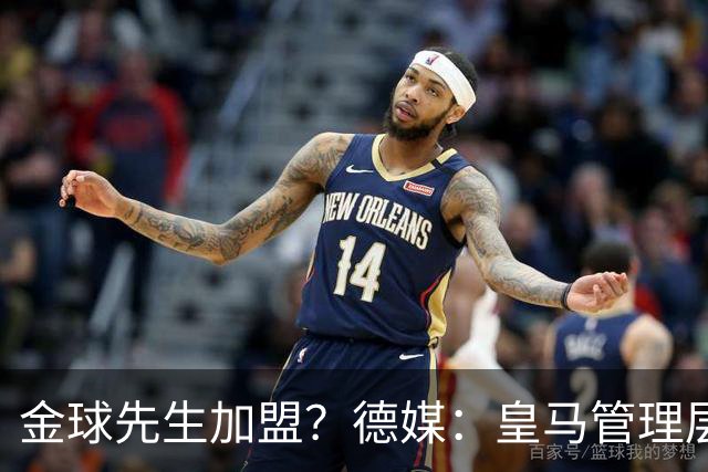金球先生加盟？德媒：皇马管理层做出决定 将签下罗德里合同4年