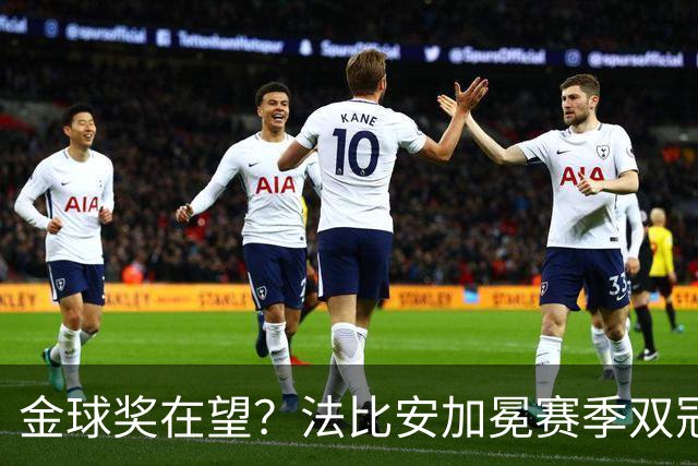 金球奖在望？法比安加冕赛季双冠，成今年唯一欧冠+世界杯得主