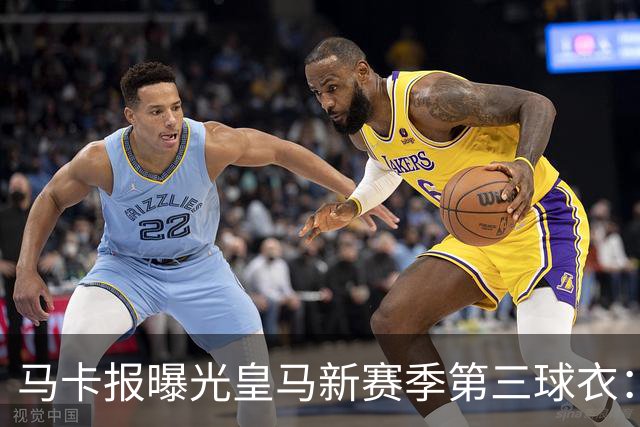马卡报曝光皇马新赛季第三球衣：粉色为主色调