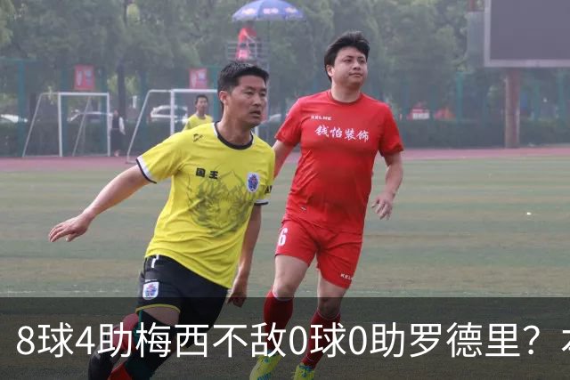8球4助梅西不敌0球0助罗德里？本届世界杯金球奖引全球争议